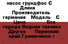 насос грундфос С32 › Длина ­ 1 › Производитель ­ германия › Модель ­ С32 › Цена ­ 60 000 - Все города Водная техника » Другое   . Пермский край,Гремячинск г.